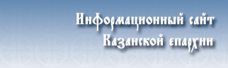 Информационный сайт Казанской епархии